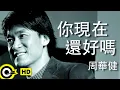 Download Lagu 周華健 Wakin Chau【你現在還好嗎 How are you getting along】Official Music Video