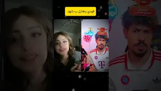 فودي يتغازل ب  شهد  فودي دندنها