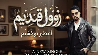 الفنان امطير بوخشيم  زول قديم تهايا دندنها