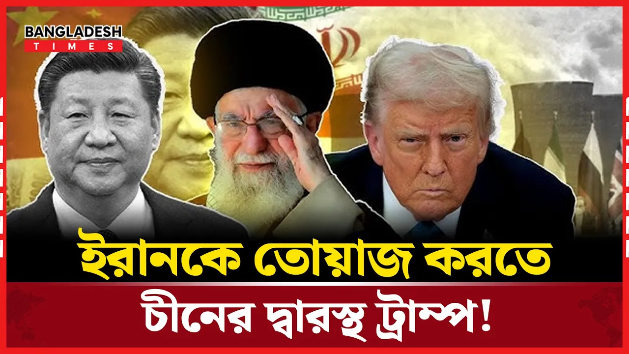 হরমুজ প্রণালী বন্ধ করছে ইরান, টনক নড়ল ট্রাম্পের!