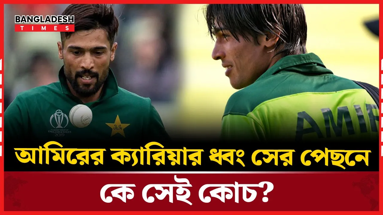 আমিরের ক্যারিয়ার কি ধ্বং''স করে দিতে চেয়েছিলেন ওয়াকার