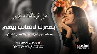 دبكات حربية   بعمرك لاتعاتب بيهم   هز غربالك صفيهم   مصطفى ابو الفوز   من افراح علي العمر المنبجي دندنها