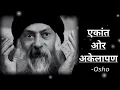 OSHO Hindi Philosophy | अकेलापन नहीं, एकांत ओशो का मार्गदर्शन Not Loneliness, but Solitude