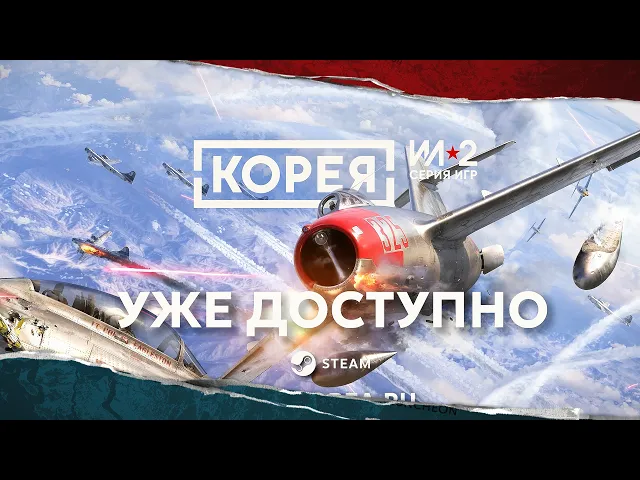 Корея. Серия игр ИЛ-2 — Релизный трейлер
