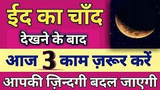 ईद का चाँद देखने से पहले यह 3 काम कर लेना Eid Ka Chand Dekh Kar Yeh 1 Dua Padh Lena | Eid Mubarak