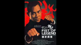 이연걸의 정무문 OST Fist Of Legend 1994 Theme Song 