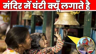 मन्दिर मे घंटी क्यों लगाई जाती है |  Why is a bell set in the temple ? @ItsFacts @FactTechz