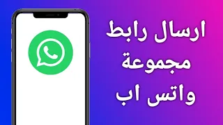 كيفية ارسال رابط قروب واتس نسخ رابط مجموعة واتس اب 