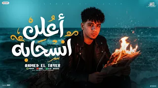 اعلن انسحابه   اتعلقنا ياقلبي وسابنا   احمد الطاير                                      دندنها