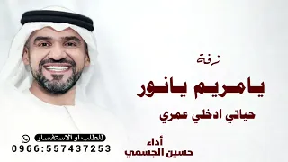 يا مريم يانور حياتي ادخلي عمري   حسين الجسمي        زفة باسم مريم    دندنها