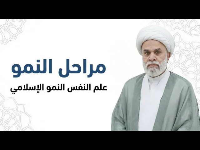 ⁣(2)درس مراحل النمو علم النفس النمو الإسلامي وفق منهج اهل البيت عليهم السلام فضيلة الشيخ: أمين النصار
