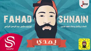 يمدي فهد شنين حصريا 2019 