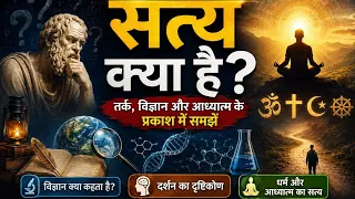 सत्य क्या है? सभी दृष्टिकोण #kalyanbharatias #motivation #facts #truth