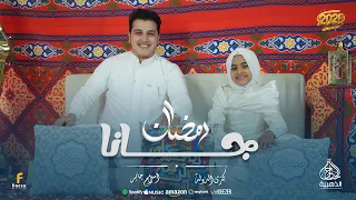 رمضان جانا   اسلام جابر وكنزي الجمال                                              دندنها