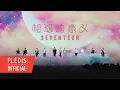 Download Lagu [SPECIAL VIDEO] SEVENTEEN(세븐틴) - 相遇的意义 (만남의 의미) @SEVENTEEN TOUR ‘FOLLOW’ TO MACAO