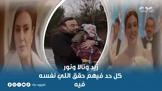 مسلسل القدر   زيد وتالا ونور كل حد فيهم حقق اللي نفسه فيه دندنها
