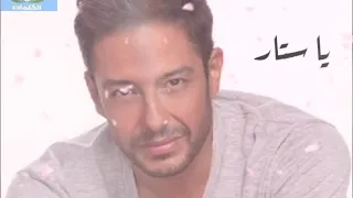        يا ستار    حماقى    اجمل اغنيه    اغنيه جديده      دندنها