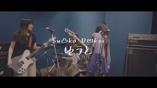 Su凸ko D凹koi ｢ゆうと｣ Music Video