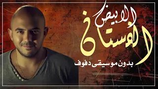 الفستان الابيض محمود العسيلي بدون موسيقى دفوف فقط   اغاني بدون ميوزك بالدف  دندنها