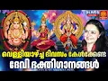 Download Lagu 🔴(LIVE ) വെള്ളിയാഴ്ച ദിവസം കേൾക്കേണ്ട ദേവീ ഭക്തിഗാനങ്ങൾ | Devi Devotional Songs Malayalam|Devi Songs
