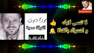 جورج وسوف   الفرقة صعبة   مع الكلمات                  دندنها