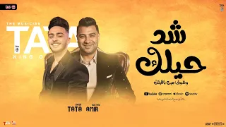 شد حيلك شوف مين باقيلك امير سلطان و طاطا مصر تريند تيك توك توزيع شعبي جديد 2025 