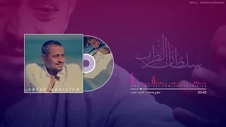 جورج وسوف   شيء غريب   الكسليك دندنها