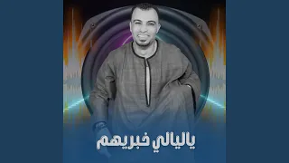 ياليالي خبريهم        دندنها