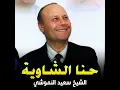 حنا الشاوية