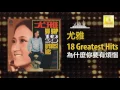 尤雅 You Ya - 為什麼你要有煩惱 Wei Shen Me Ni Yao You Fan Nao (Official Audio)
