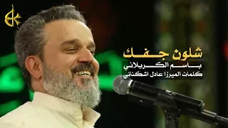 شلون جفك | الرادود باسم الكربلائى