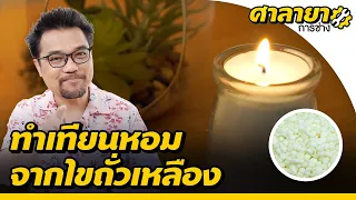 5 ขั้นตอน ทำเทียนหอมง่าย ๆ จากไขถั่วเหลือง | ศาลายาการช่าง