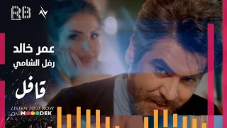 عمر خالد   رفل الشامي   قافل دندنها