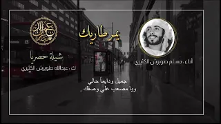 يمر طاريك 2021 اداء مسلم الكثيري 