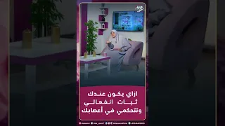 العصبية ضد الأنوثة ازاي يكون عندك ثبات انفعالي وتتحكمي في أعصابك نصائح مهمة جدا مع د هالة سمير 