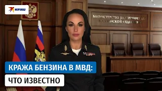 Хищение топлива в МВД Подмосковья: комментарий полиции