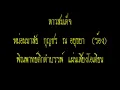 ลาวสมเด็จ  - หม่อมมาลัย กุญชร ณ อยุธยา  (ร้อง)