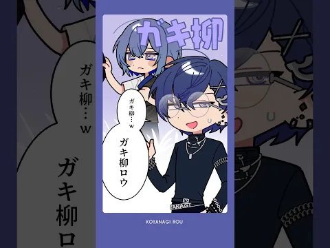 結局、ガキ柳ロウって何なんだ【小柳ロウ/にじさんじ】 #vtuber #shorts