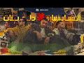 الشباب نباره × دلع بنات - حمو المرشدي × اوكا - ريمكس : مينو عزيز | New remix by : Minoo aziz