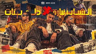 الشباب نباره   دلع بنات   حمو المرشدي   اوكا   ريمكس   مينو عزيز                             دندنها