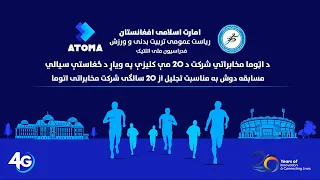 د اټوما مخابراتي شرکت د 20 مې کلیزې په ویاړ د ځغاستې سیالي ترسره شوه