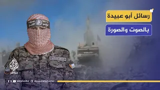 فلا نامت أعين الجبناء رسائل قوية للمتحدث باسم القسام بعد أشهر من التوقف عن الظهور 