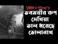 Download Lagu ভবময়ীর রুপ দেখিয়া তাল ধরেছে ভোলানাথ। Cossimbazar Hajra....