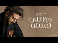 ماجد المهندس - هذا اللي تمنيته | Majid Almohandis للطلب00966547927211