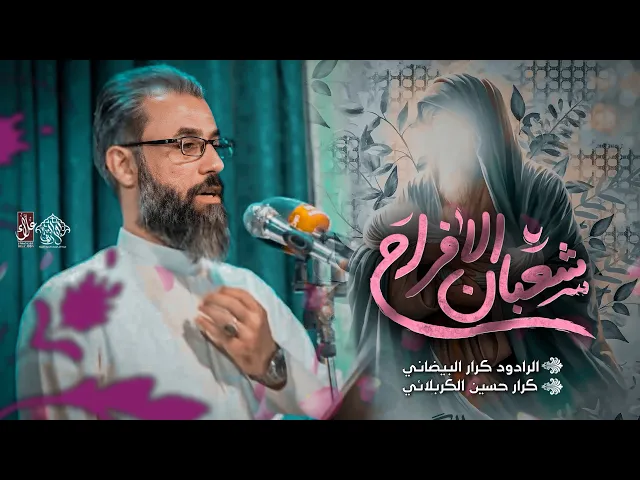 ⁣شعبان الافراح | ملا كرار البيضاني | محفل هيئة التل الزينبي _شهر شعبان 1445هـ