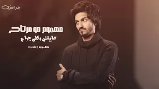 مهموم مو مرتاح عايش وكلي جراح  واتذكرك كل يوم وانسى العمر لو راح   بدر العزي  حصريا       اجمل شيلات دندنها