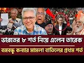 Lagu ভারতের ৮ শর্ত নিয়ে এলেন তারেক রহমান, বঙ্গবন্ধু কন্যার সব মামলা বাতিলের প্রথম শর্ত ফাঁস | talk show