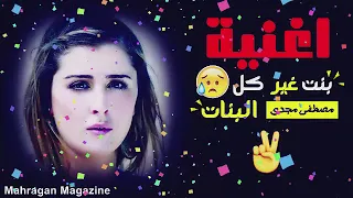 اغنية بنت غير كل البنات  اغاني حزينة جدا جدا جديد      دندنها