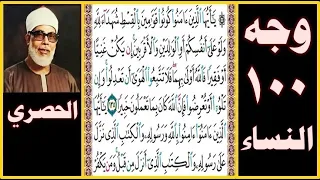 تلاوة الصفحة 100 سورة النساء بصوت الحصري يا أيها الذين آمنوا كونوا قوامين بالقسط شهداء لله 