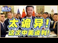 Download Lagu 《谦秋论》賴岳謙  |  太诡异！这次中美谈判